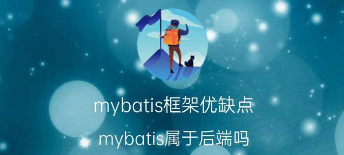 mybatis框架优缺点 mybatis属于后端吗？